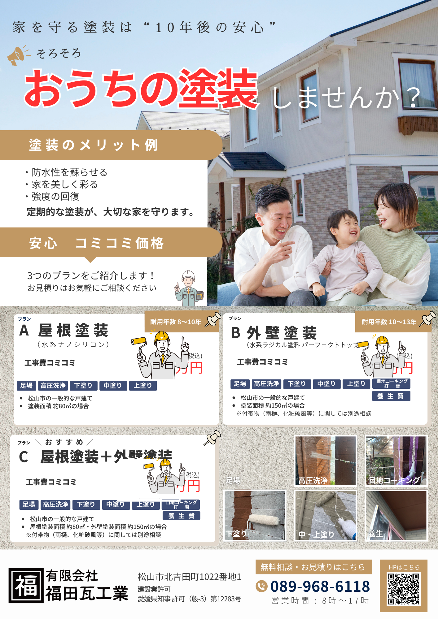 愛媛の外装リフォーム塗装は福田瓦工業にお任せ！